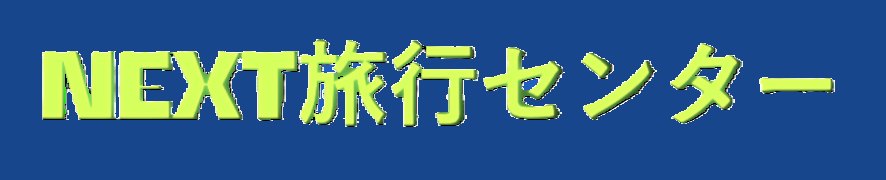 NEXT旅行センター